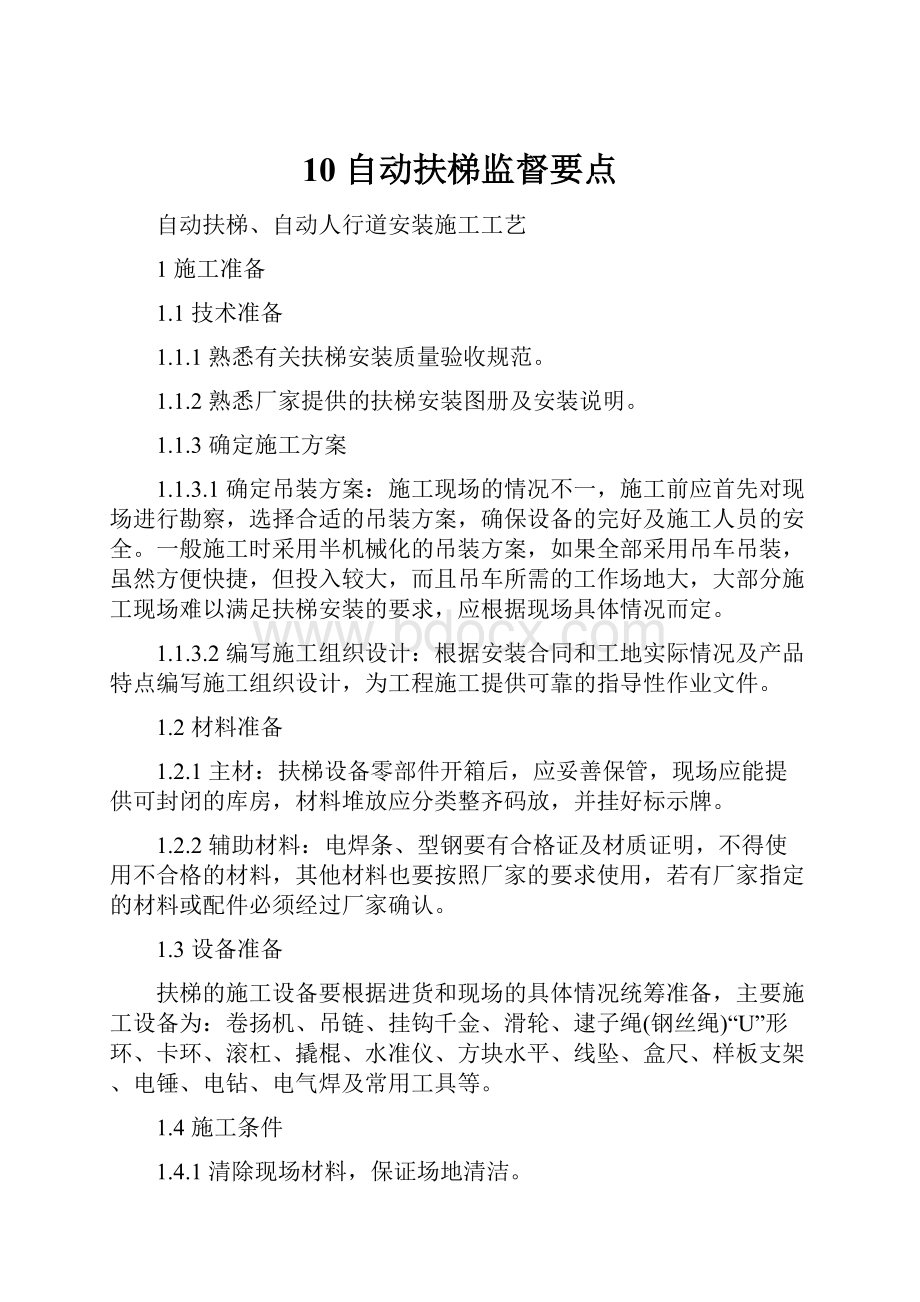 10 自动扶梯监督要点.docx_第1页