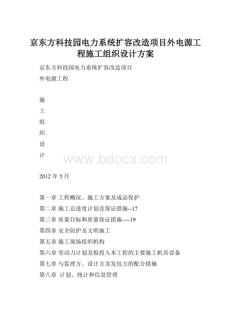 京东方科技园电力系统扩容改造项目外电源工程施工组织设计方案.docx_第1页