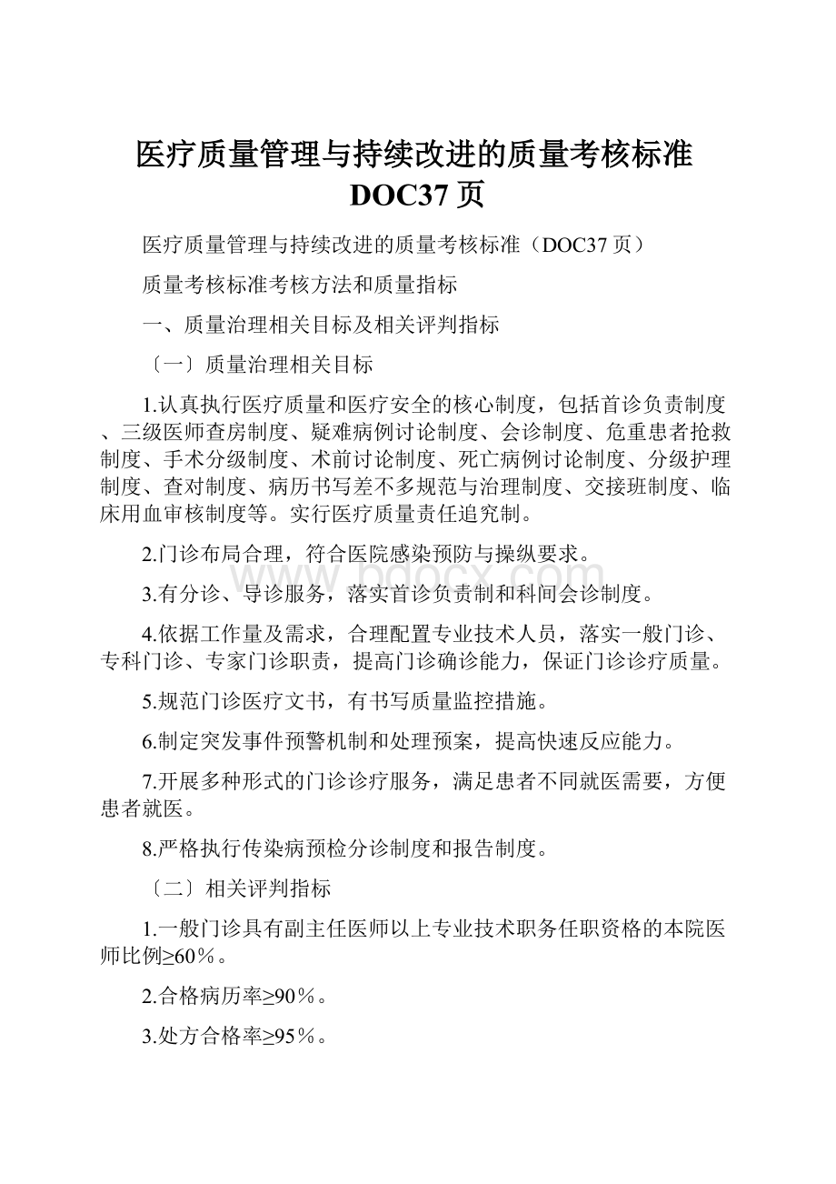 医疗质量管理与持续改进的质量考核标准DOC37页.docx