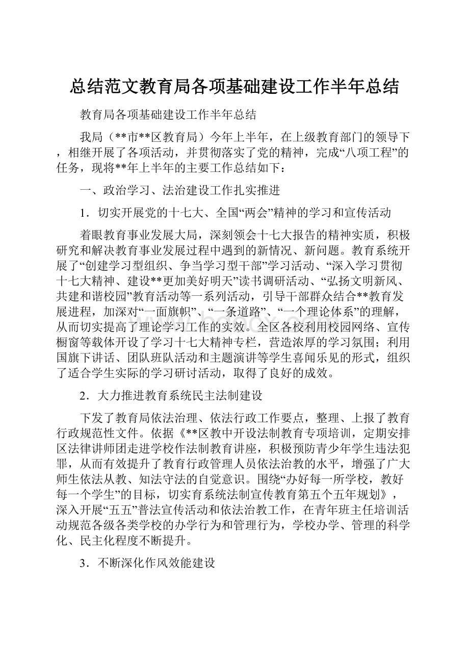 总结范文教育局各项基础建设工作半年总结.docx