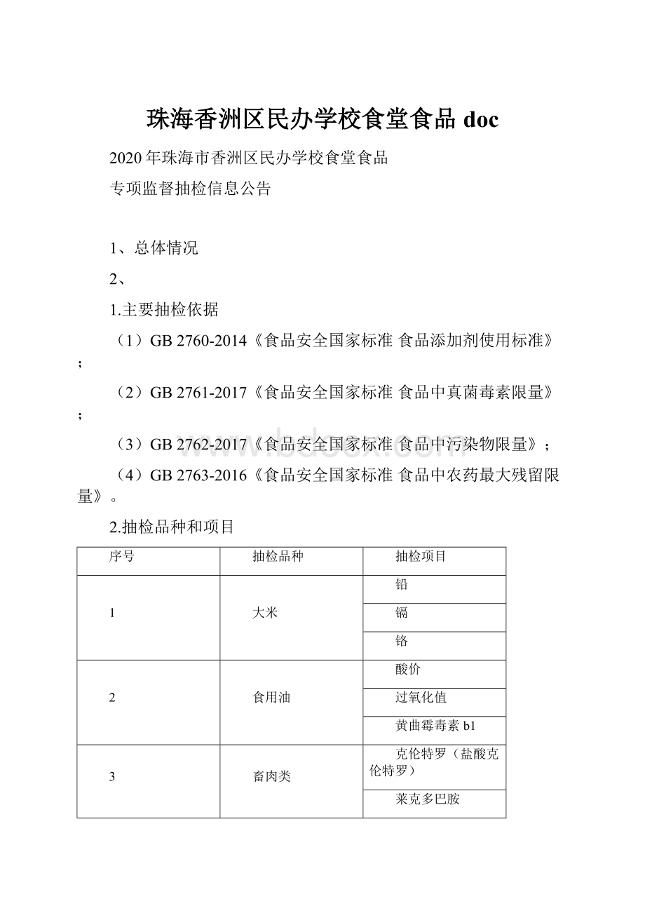 珠海香洲区民办学校食堂食品doc.docx