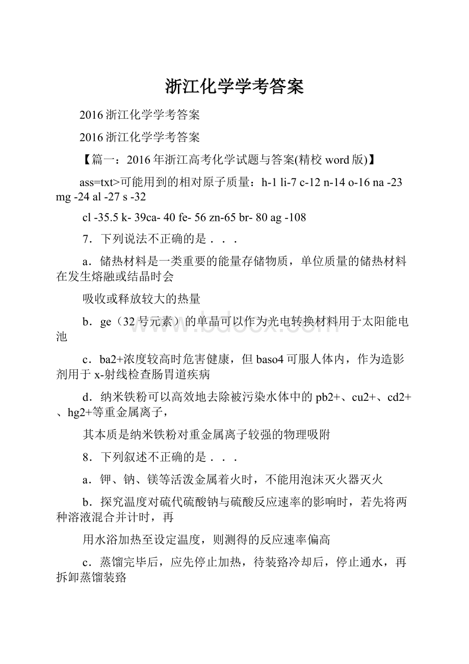 浙江化学学考答案.docx