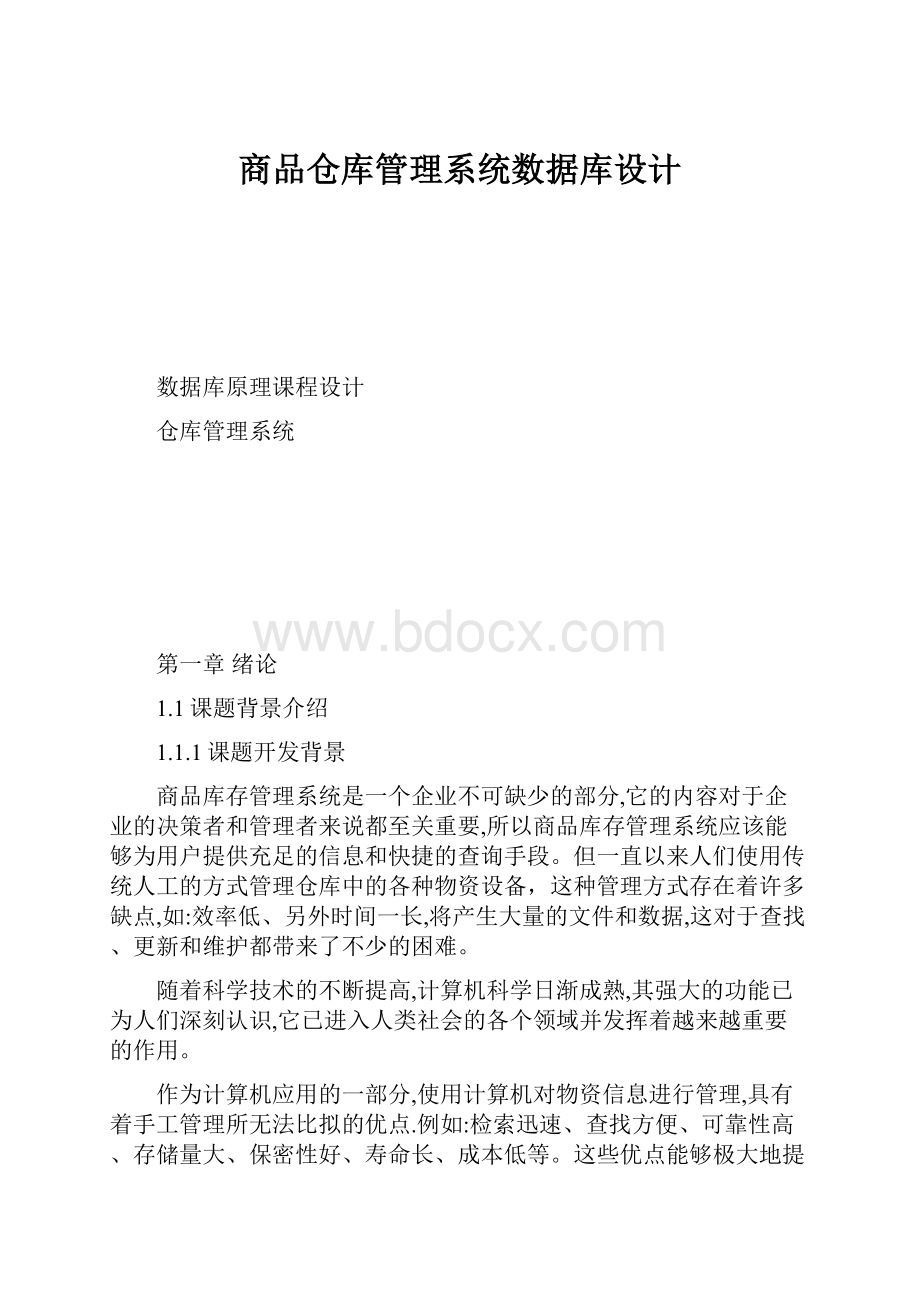 商品仓库管理系统数据库设计.docx