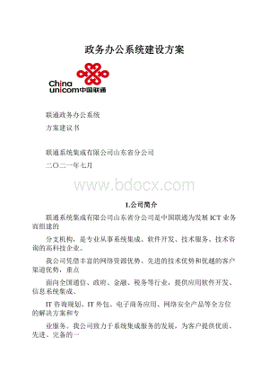 政务办公系统建设方案.docx