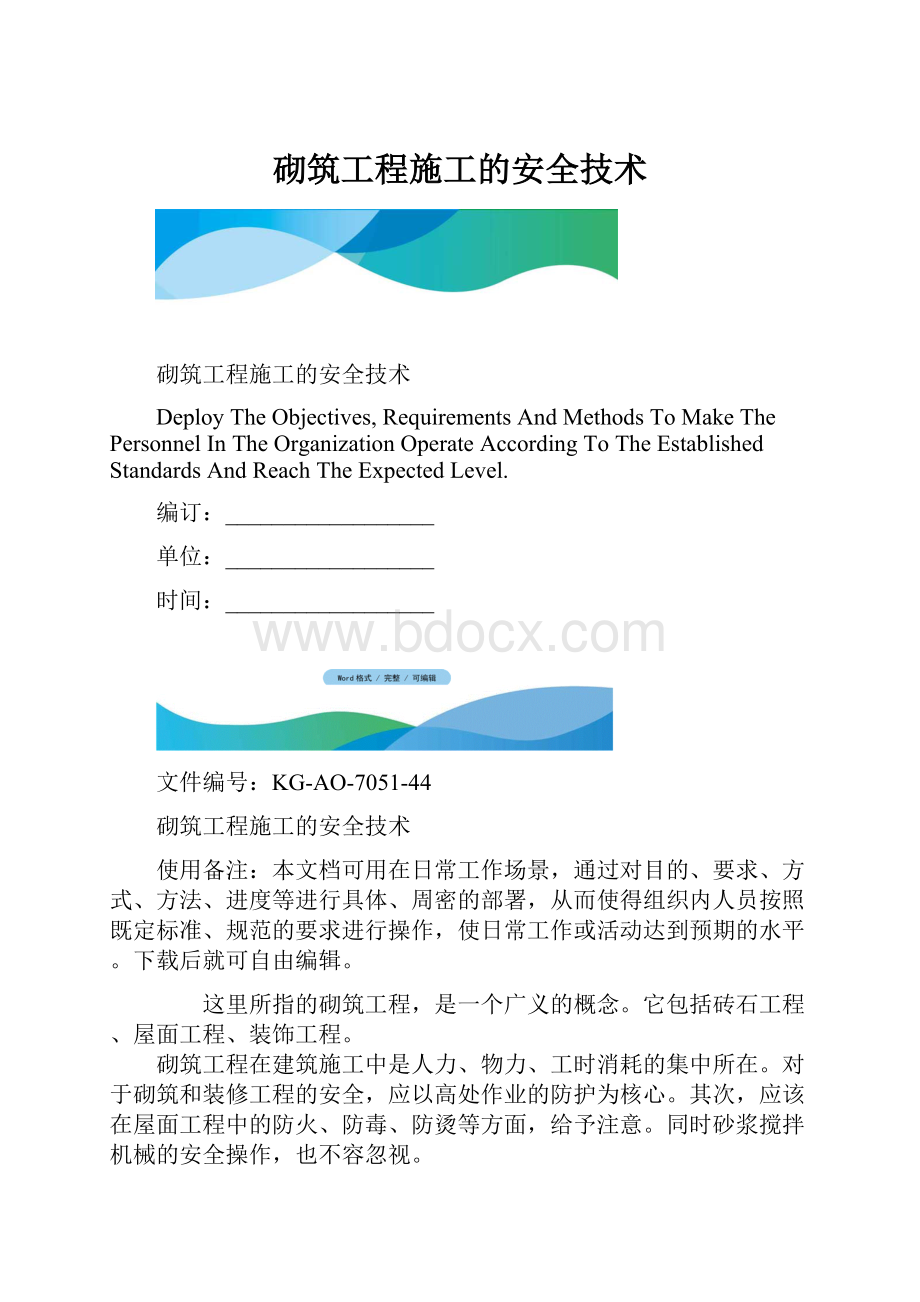 砌筑工程施工的安全技术.docx