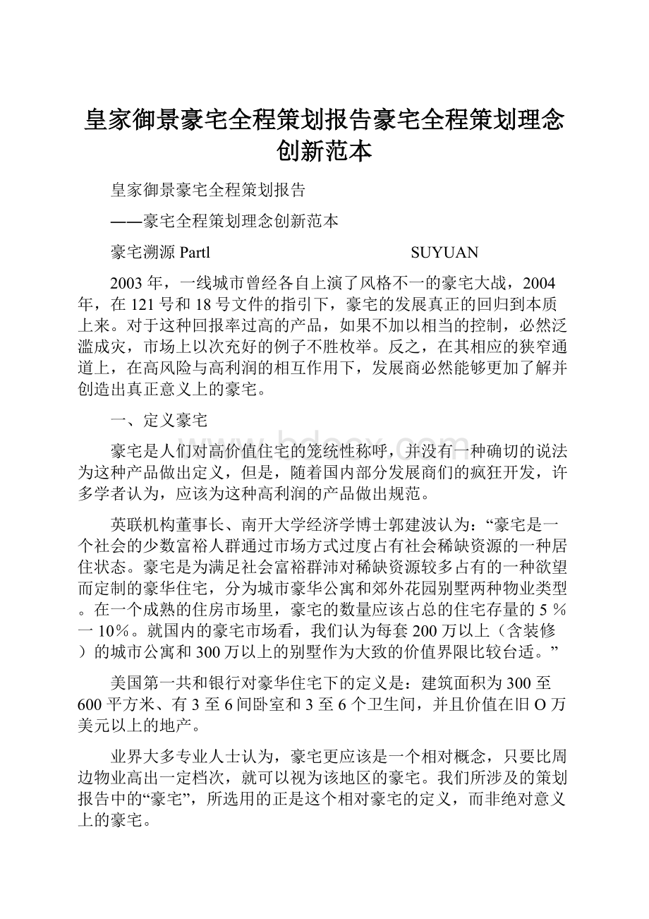 皇家御景豪宅全程策划报告豪宅全程策划理念创新范本.docx