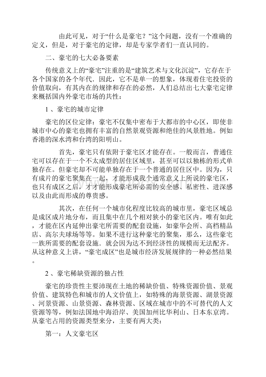 皇家御景豪宅全程策划报告豪宅全程策划理念创新范本.docx_第2页