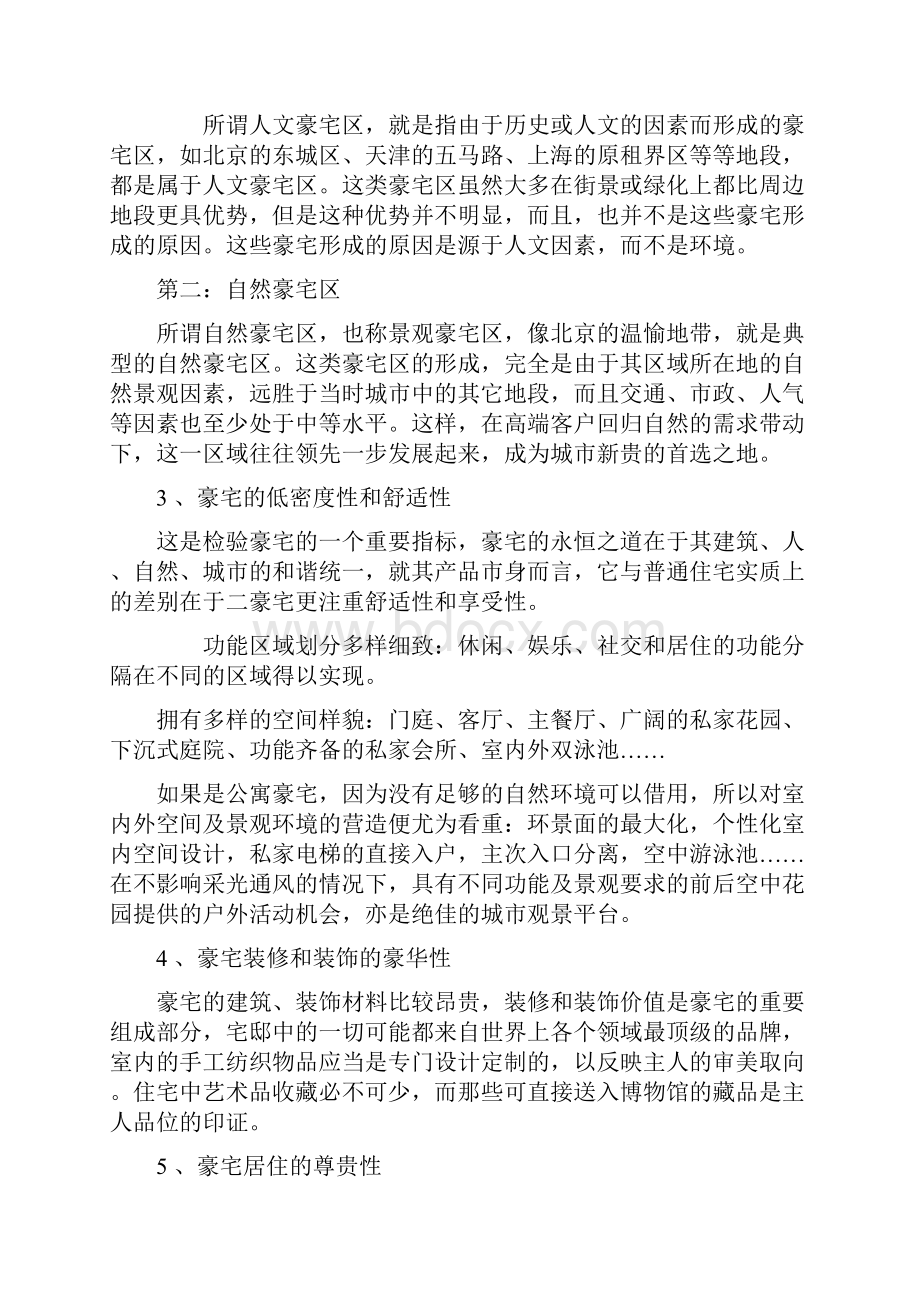 皇家御景豪宅全程策划报告豪宅全程策划理念创新范本.docx_第3页