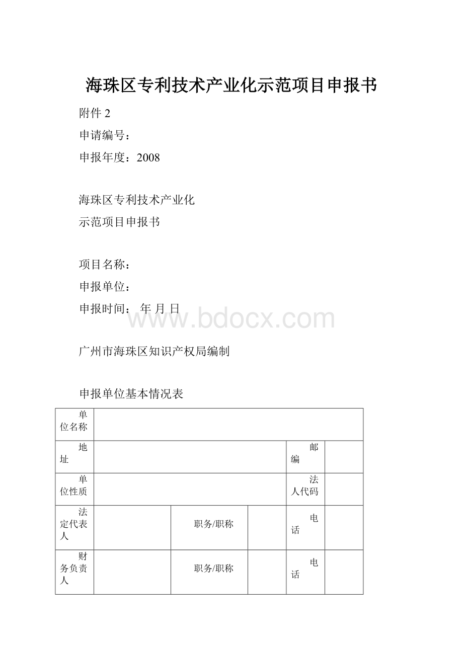 海珠区专利技术产业化示范项目申报书.docx