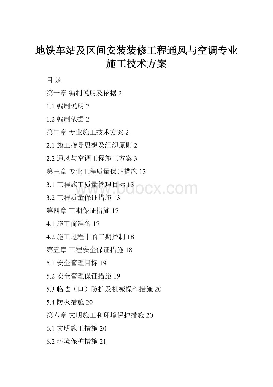 地铁车站及区间安装装修工程通风与空调专业施工技术方案.docx