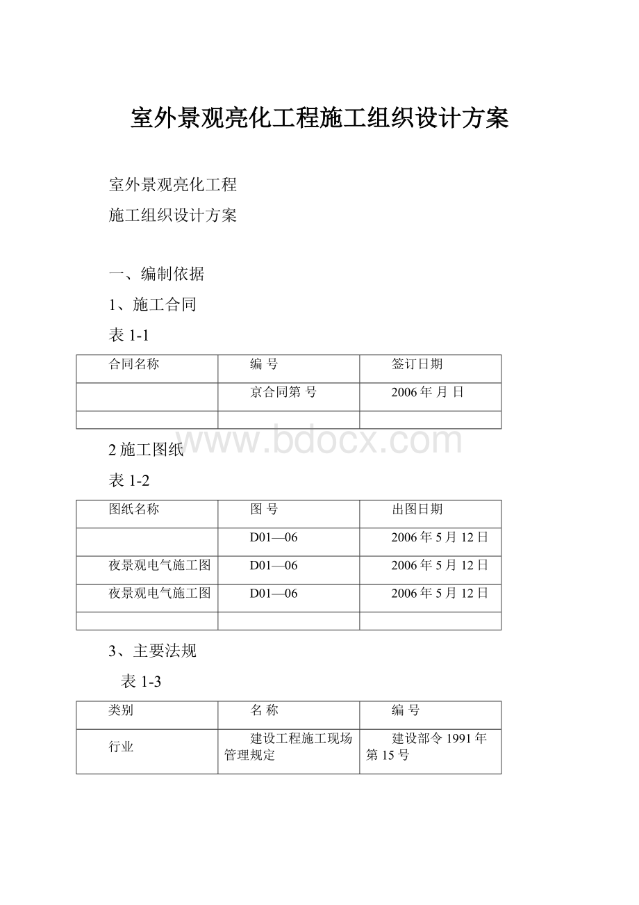 室外景观亮化工程施工组织设计方案.docx