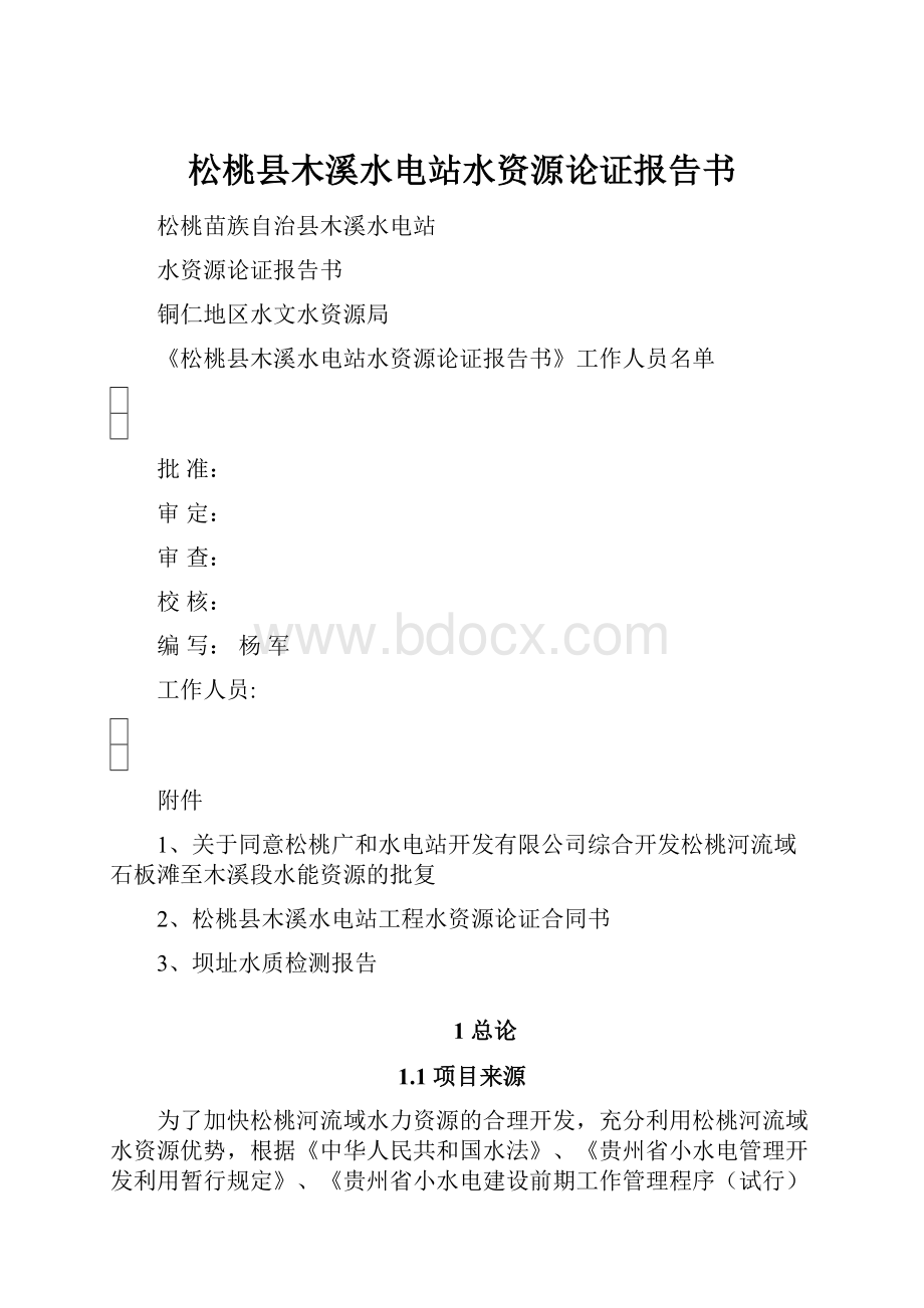 松桃县木溪水电站水资源论证报告书.docx_第1页