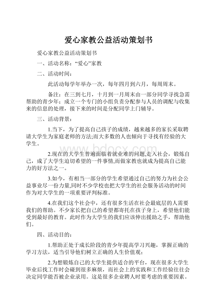 爱心家教公益活动策划书.docx