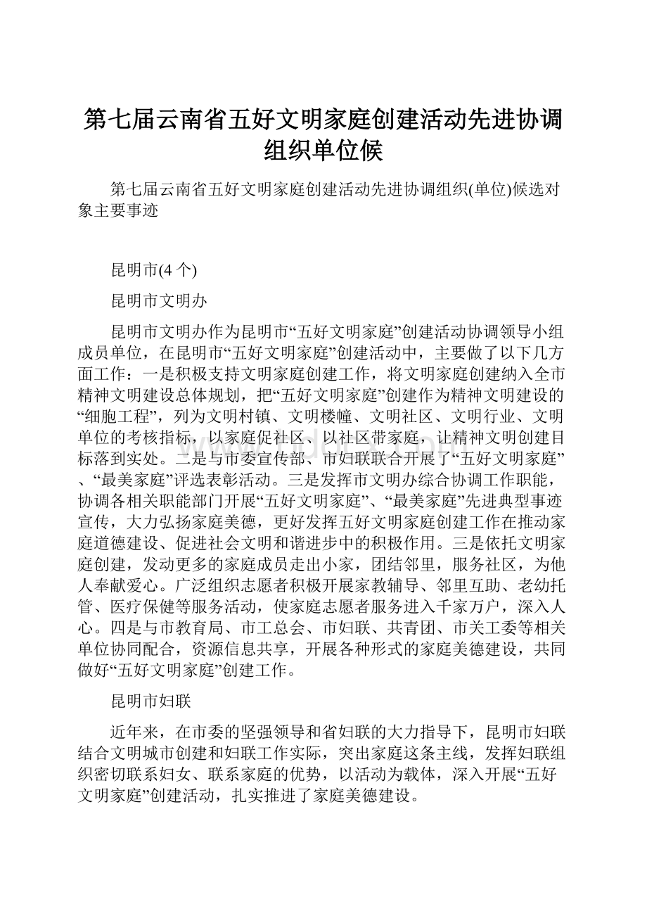 第七届云南省五好文明家庭创建活动先进协调组织单位候.docx