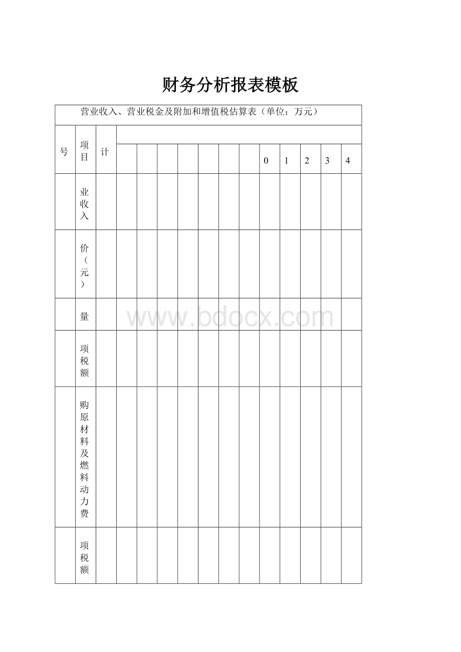 财务分析报表模板.docx