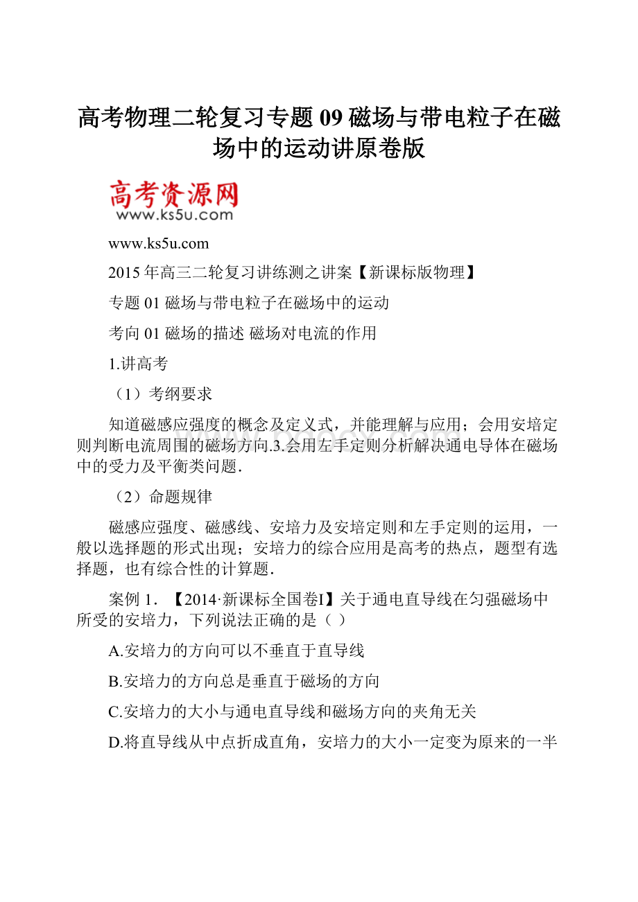 高考物理二轮复习专题09磁场与带电粒子在磁场中的运动讲原卷版.docx