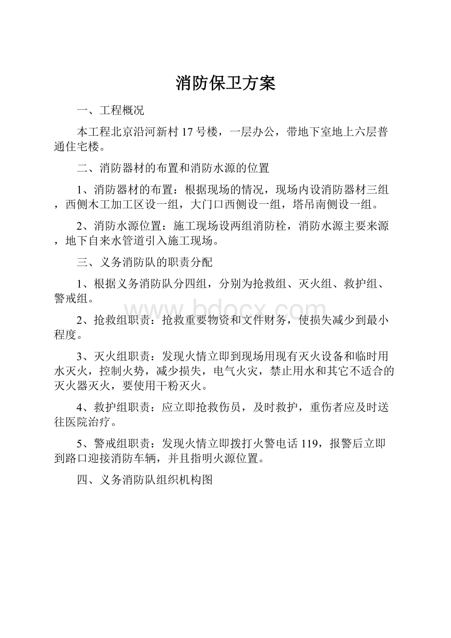 消防保卫方案.docx