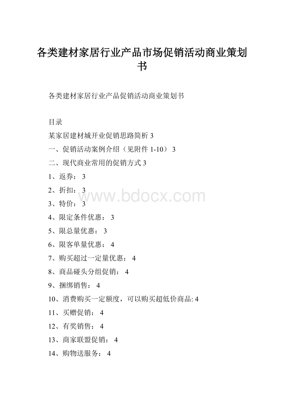 各类建材家居行业产品市场促销活动商业策划书.docx