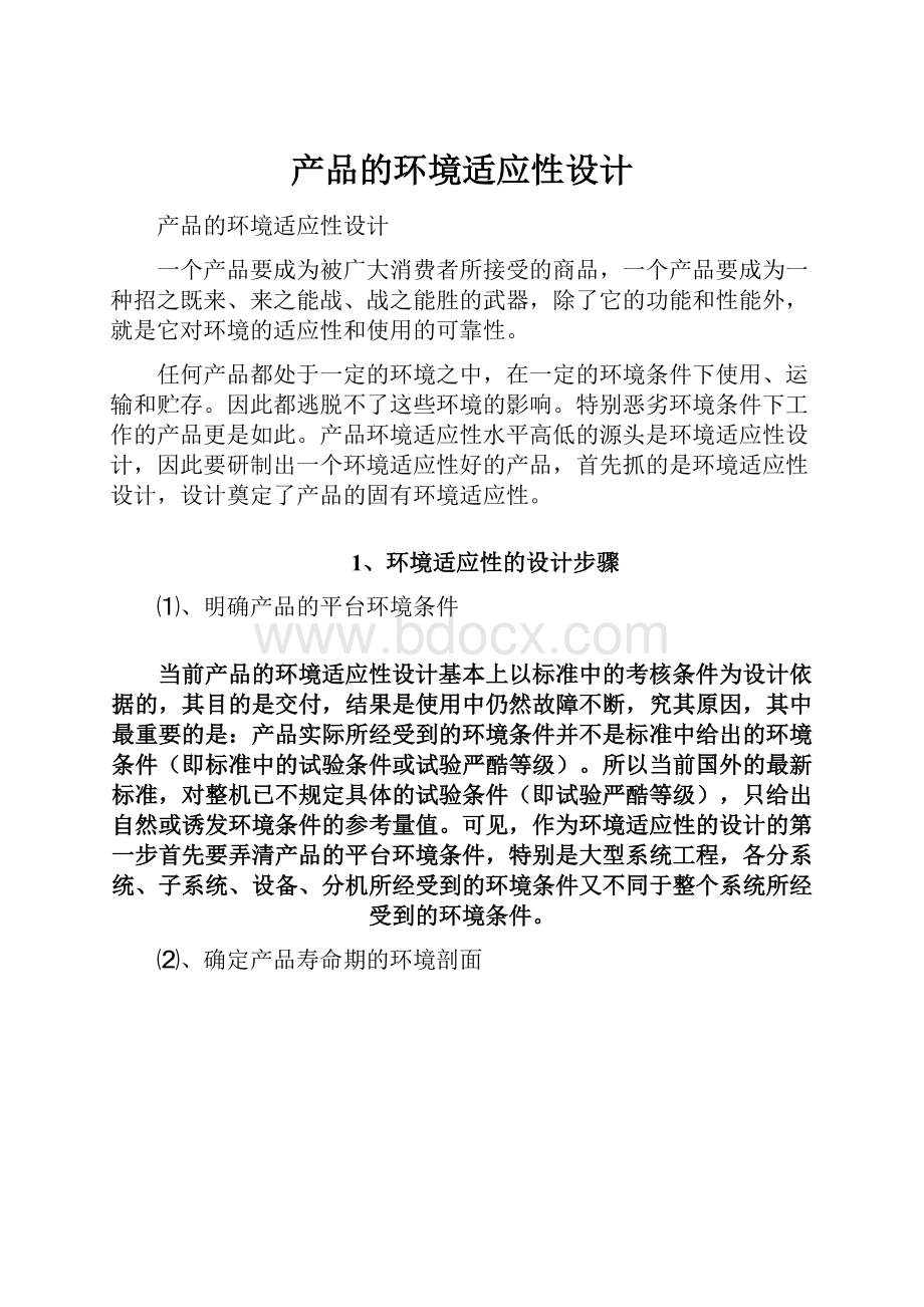 产品的环境适应性设计.docx_第1页