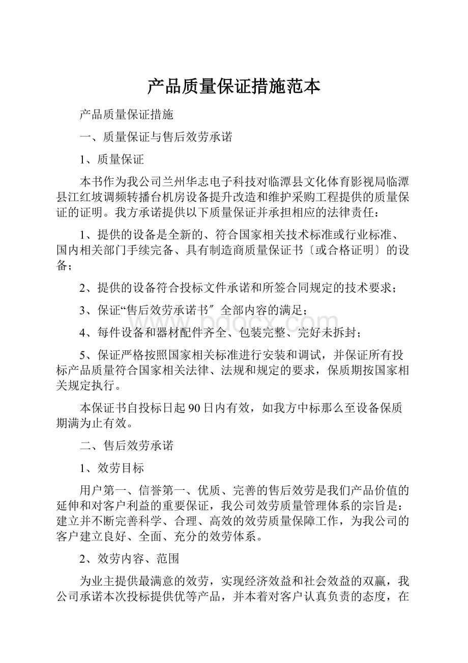 产品质量保证措施范本.docx