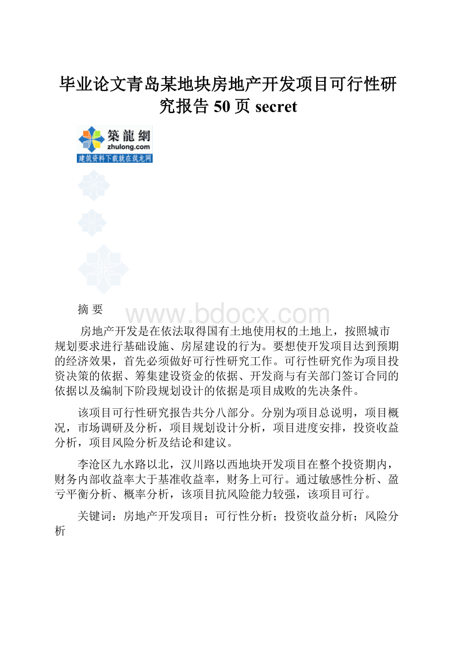 毕业论文青岛某地块房地产开发项目可行性研究报告50页secret.docx_第1页