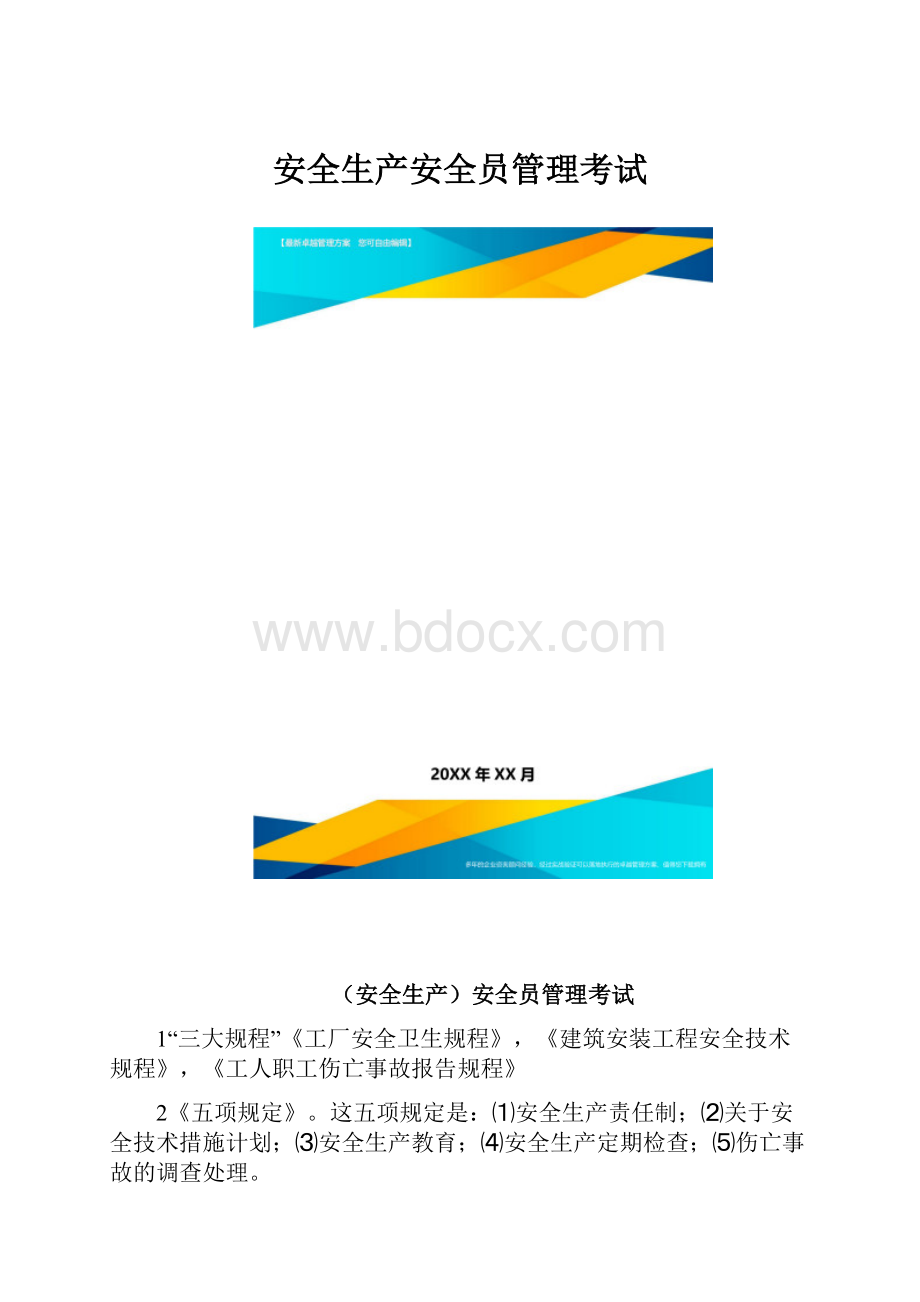 安全生产安全员管理考试.docx