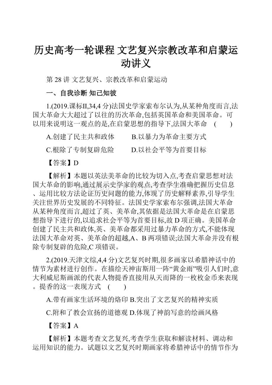 历史高考一轮课程 文艺复兴宗教改革和启蒙运动讲义.docx