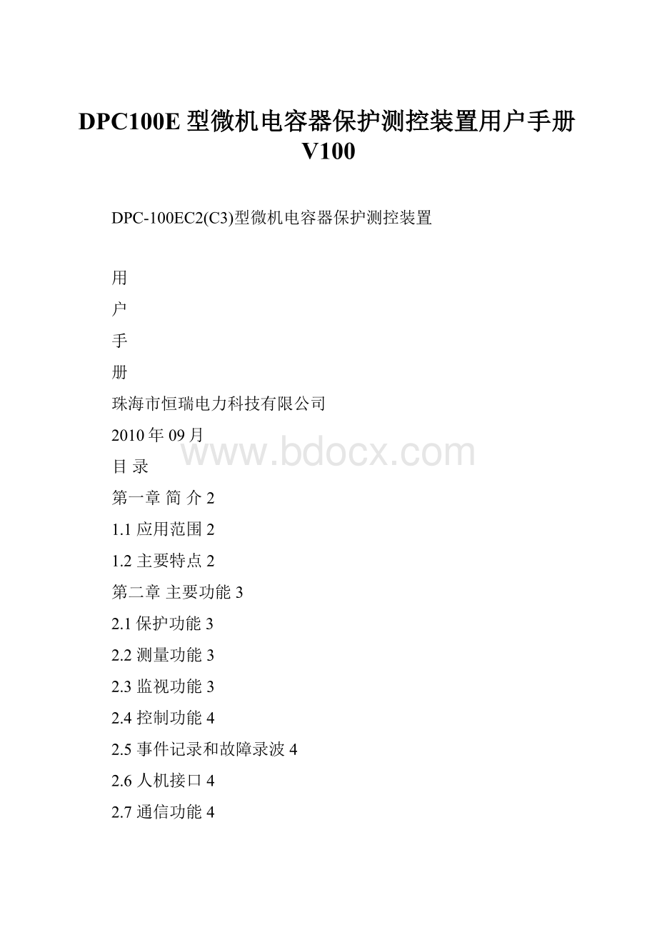 DPC100E型微机电容器保护测控装置用户手册V100.docx