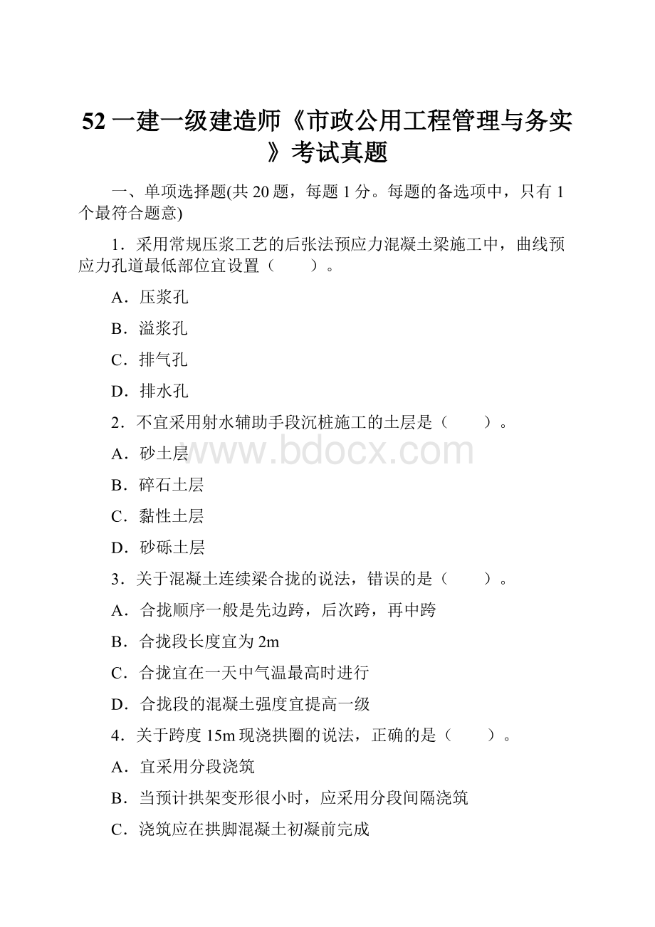 52一建一级建造师《市政公用工程管理与务实》考试真题.docx_第1页