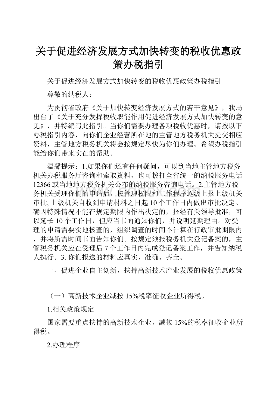 关于促进经济发展方式加快转变的税收优惠政策办税指引.docx_第1页