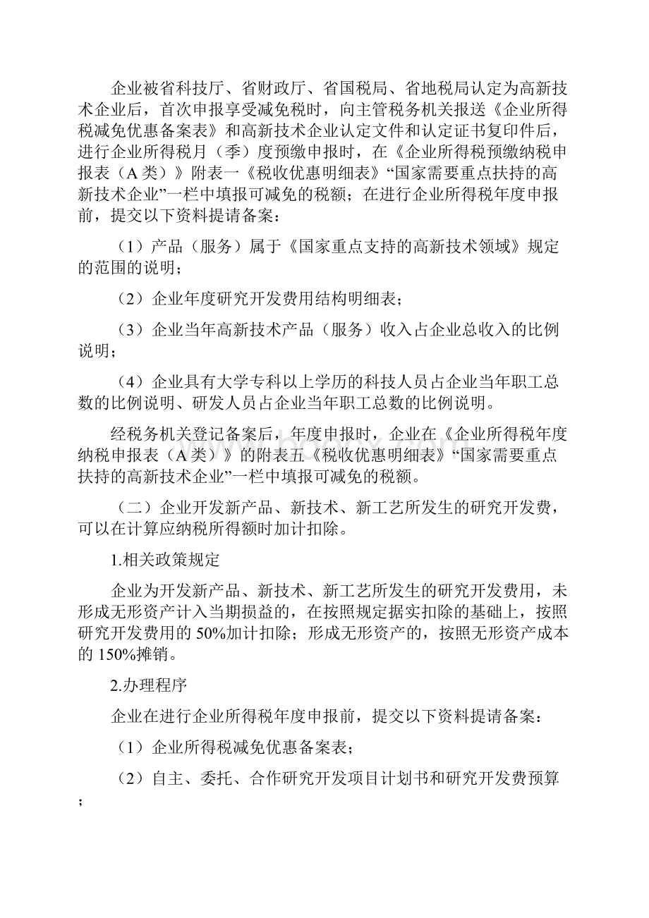 关于促进经济发展方式加快转变的税收优惠政策办税指引.docx_第2页