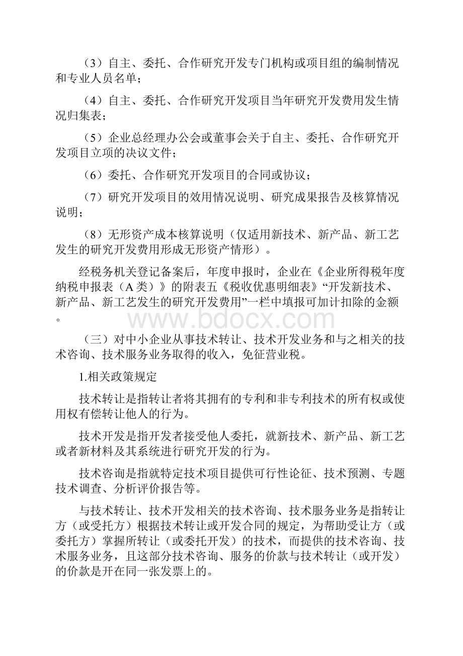 关于促进经济发展方式加快转变的税收优惠政策办税指引.docx_第3页