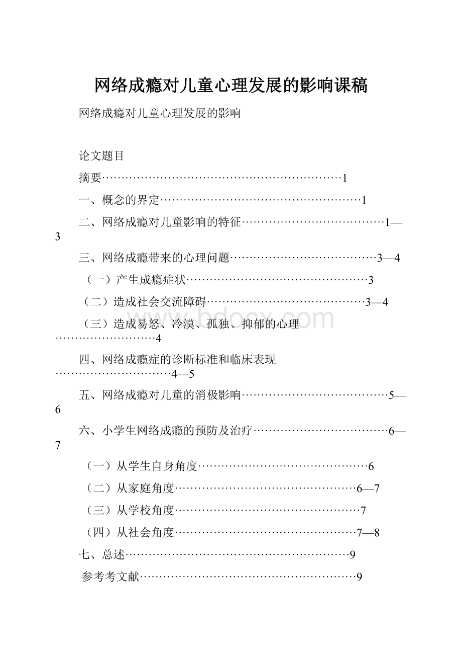 网络成瘾对儿童心理发展的影响课稿.docx_第1页