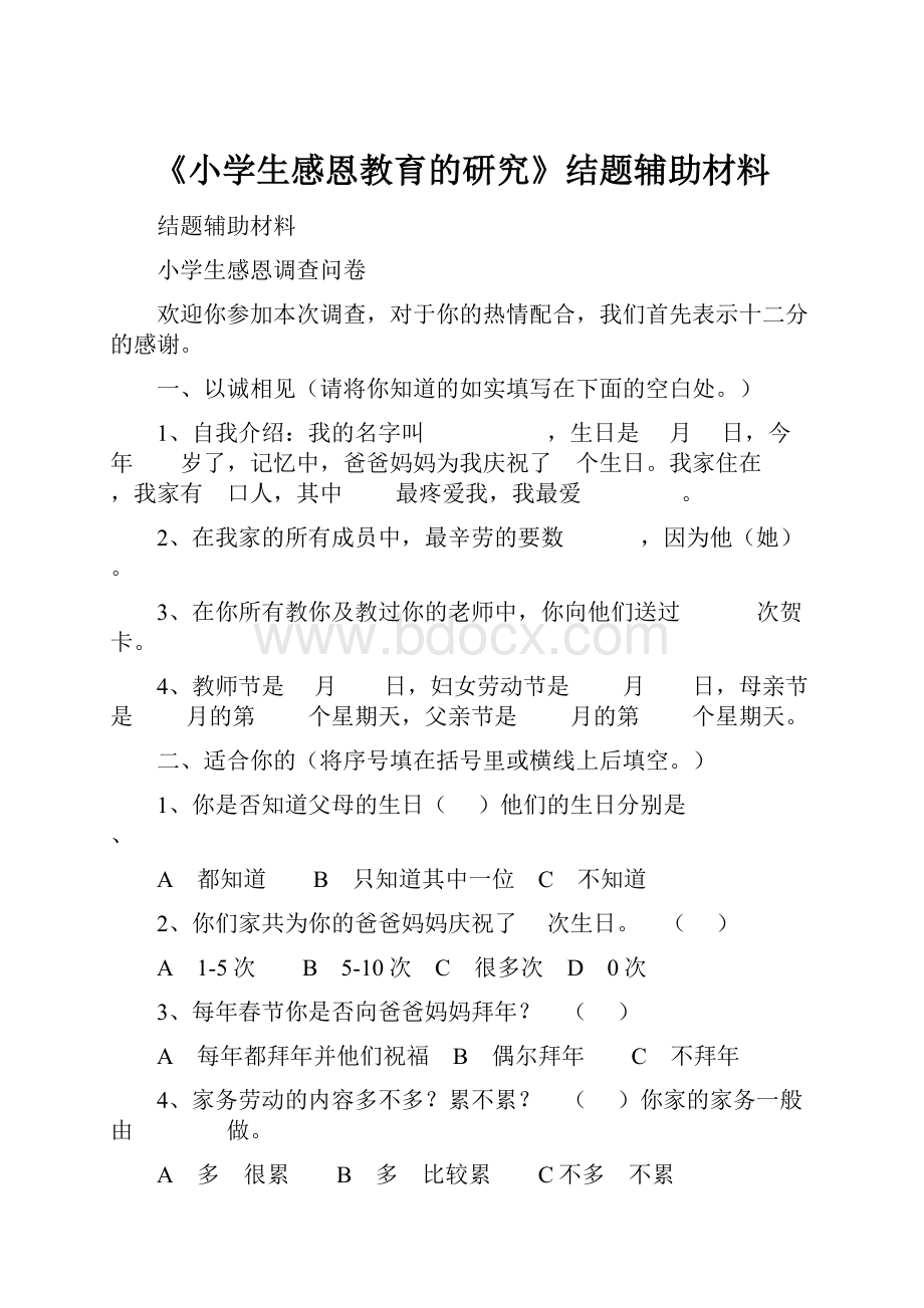 《小学生感恩教育的研究》结题辅助材料.docx