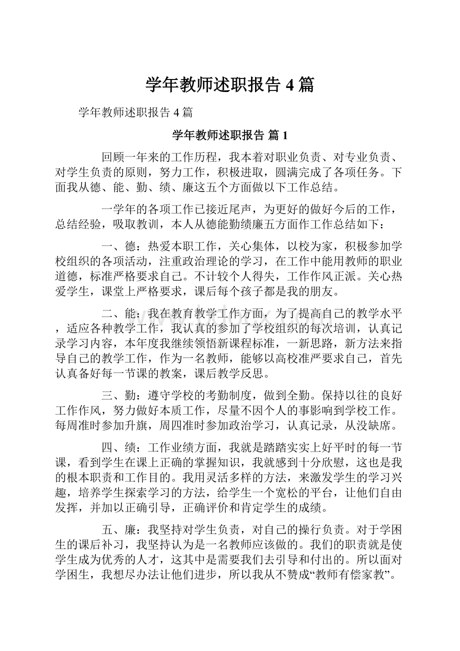 学年教师述职报告4篇.docx_第1页