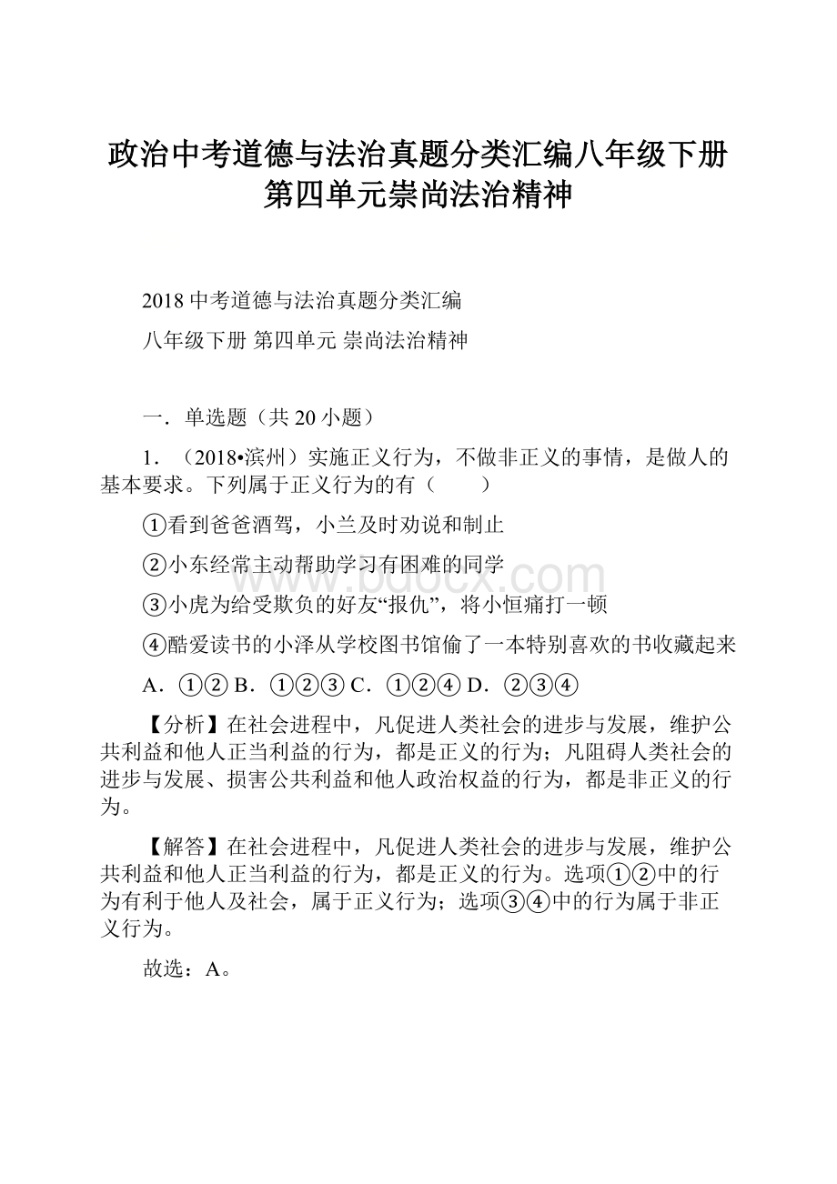 政治中考道德与法治真题分类汇编八年级下册第四单元崇尚法治精神.docx