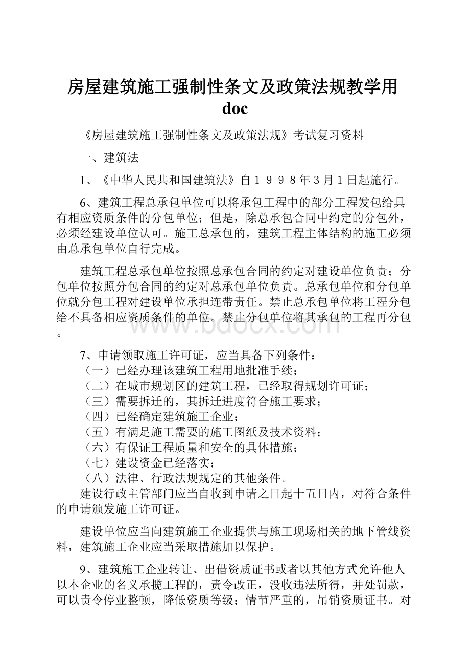 房屋建筑施工强制性条文及政策法规教学用doc.docx