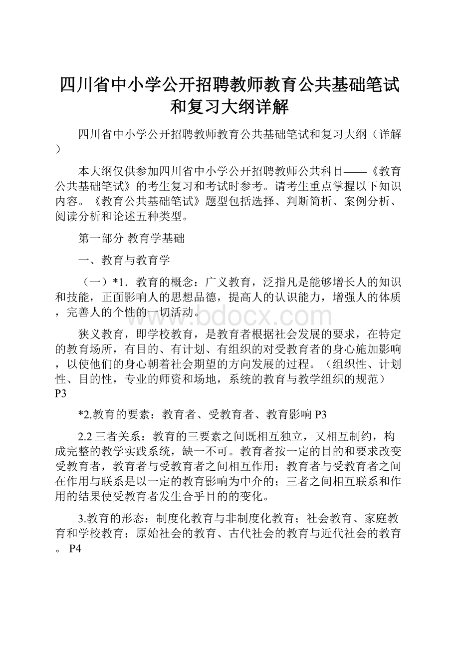 四川省中小学公开招聘教师教育公共基础笔试和复习大纲详解.docx