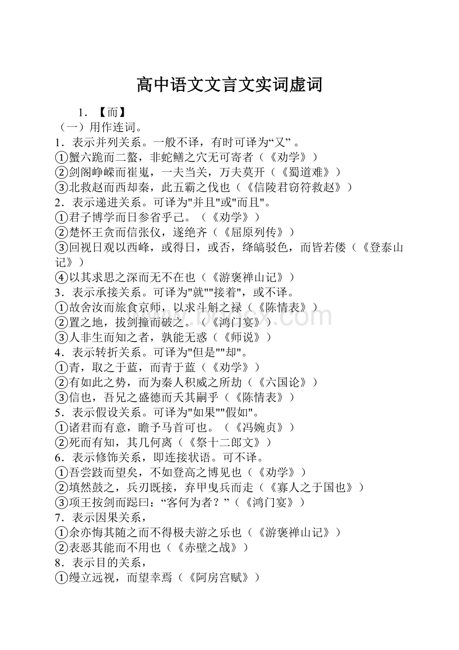 高中语文文言文实词虚词.docx