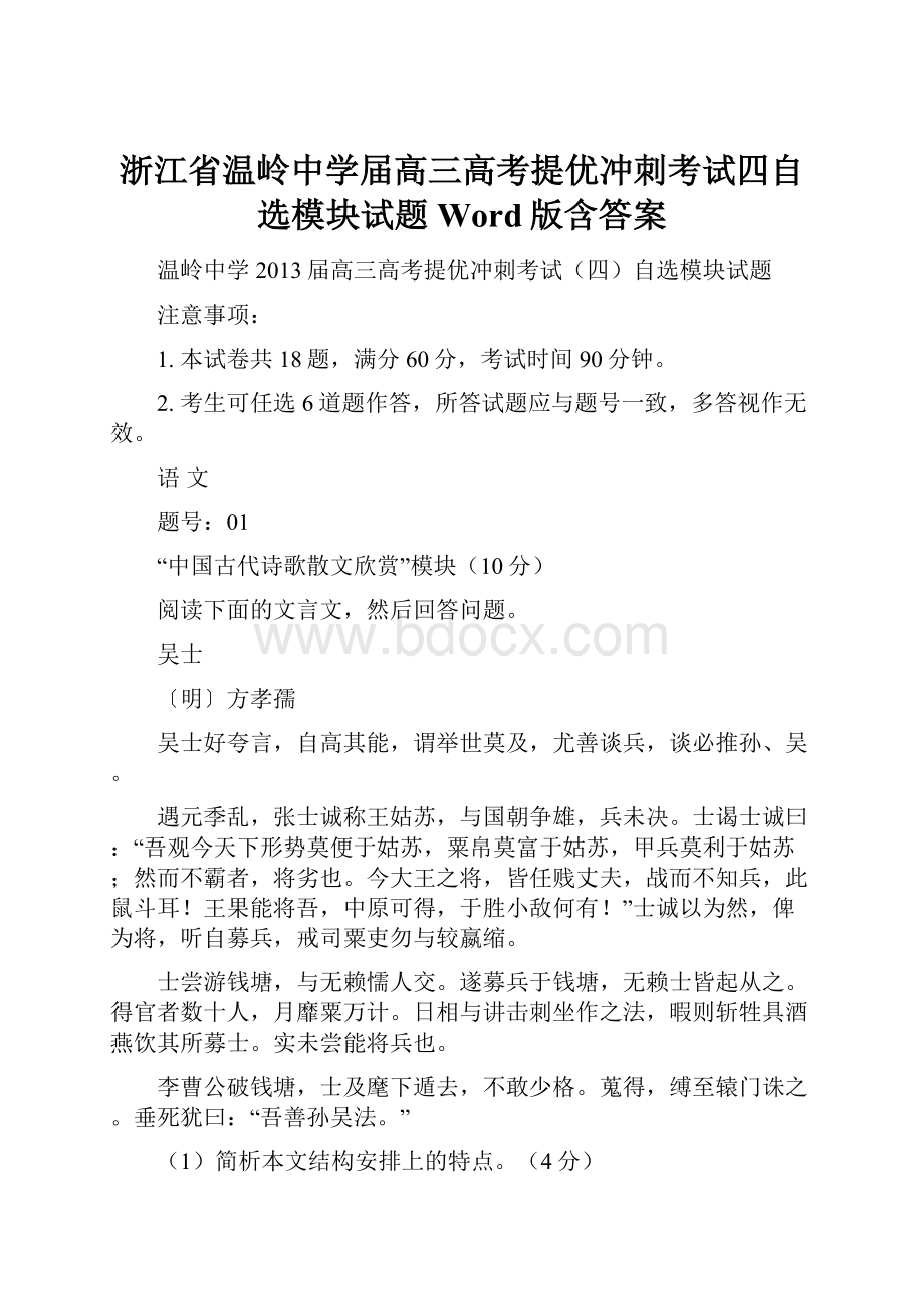 浙江省温岭中学届高三高考提优冲刺考试四自选模块试题 Word版含答案.docx