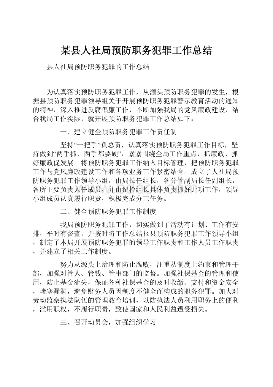 某县人社局预防职务犯罪工作总结.docx