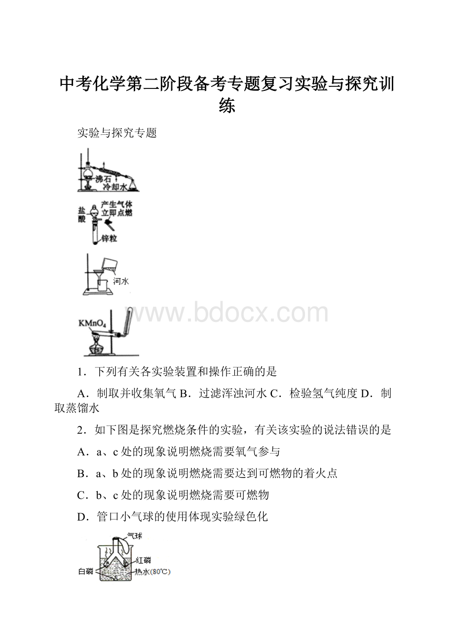 中考化学第二阶段备考专题复习实验与探究训练.docx