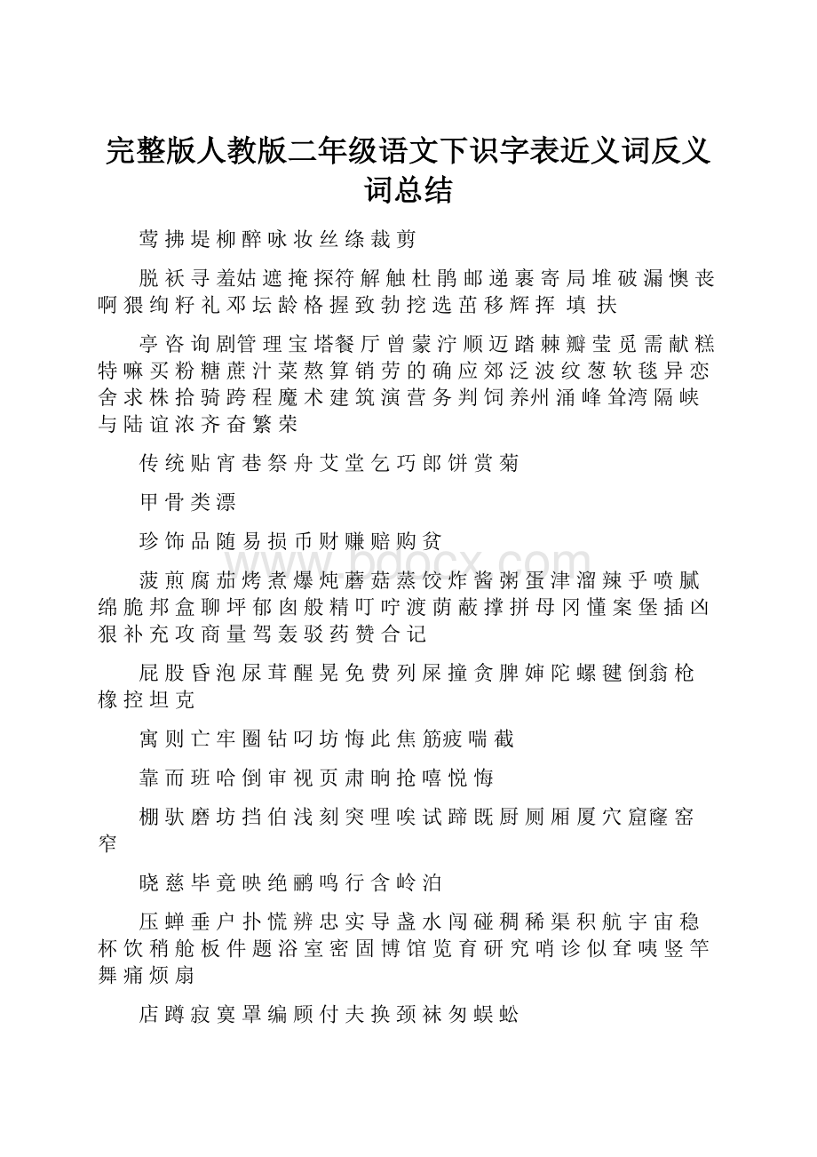 完整版人教版二年级语文下识字表近义词反义词总结.docx