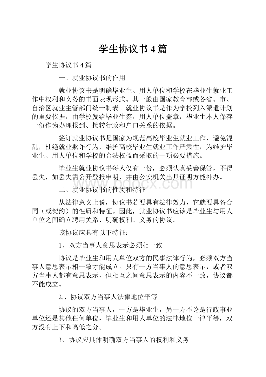 学生协议书4篇.docx