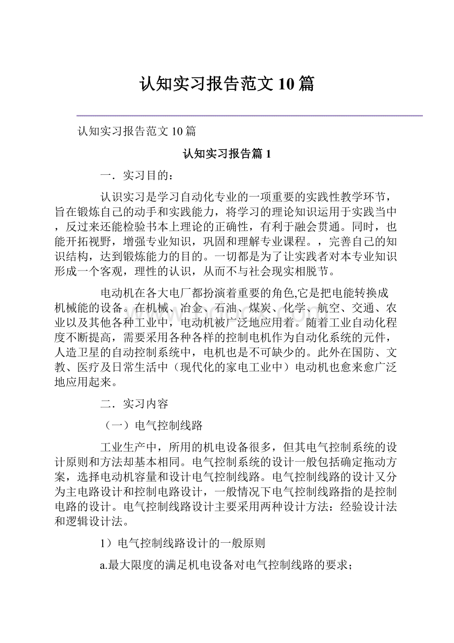 认知实习报告范文10篇.docx