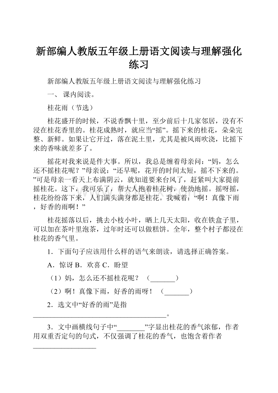 新部编人教版五年级上册语文阅读与理解强化练习.docx