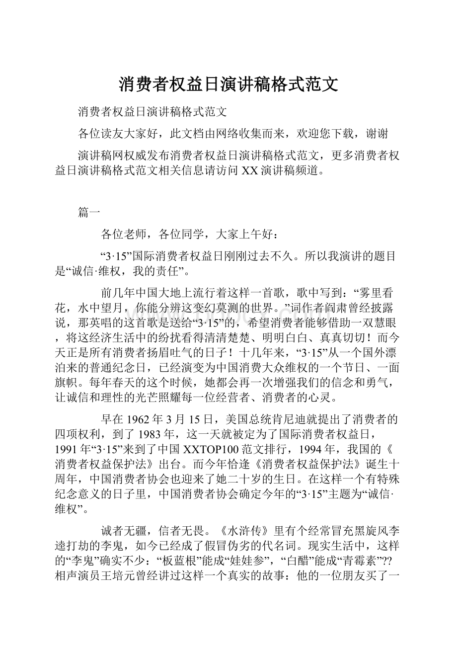 消费者权益日演讲稿格式范文.docx