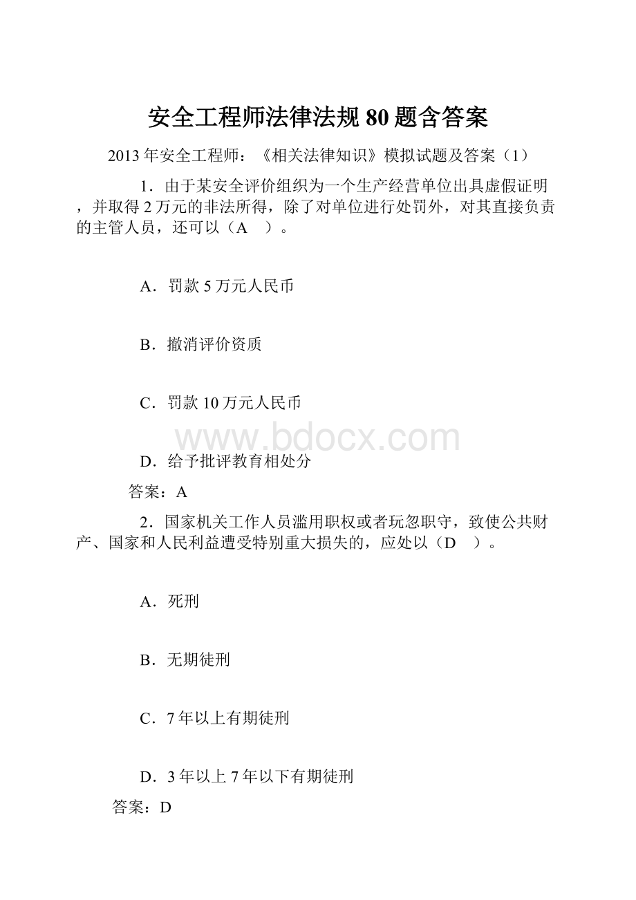 安全工程师法律法规80题含答案.docx