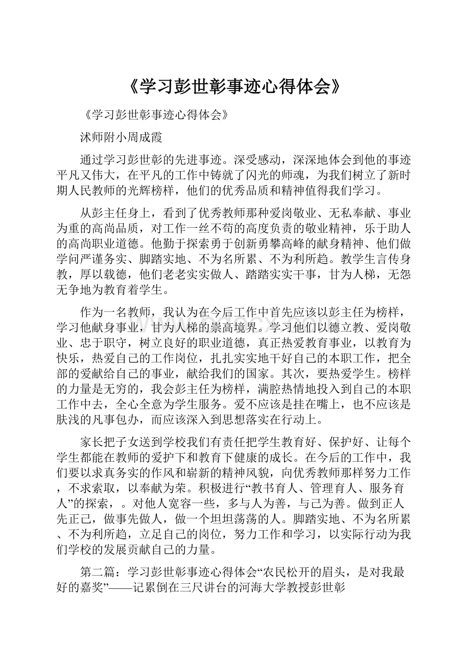 《学习彭世彰事迹心得体会》.docx