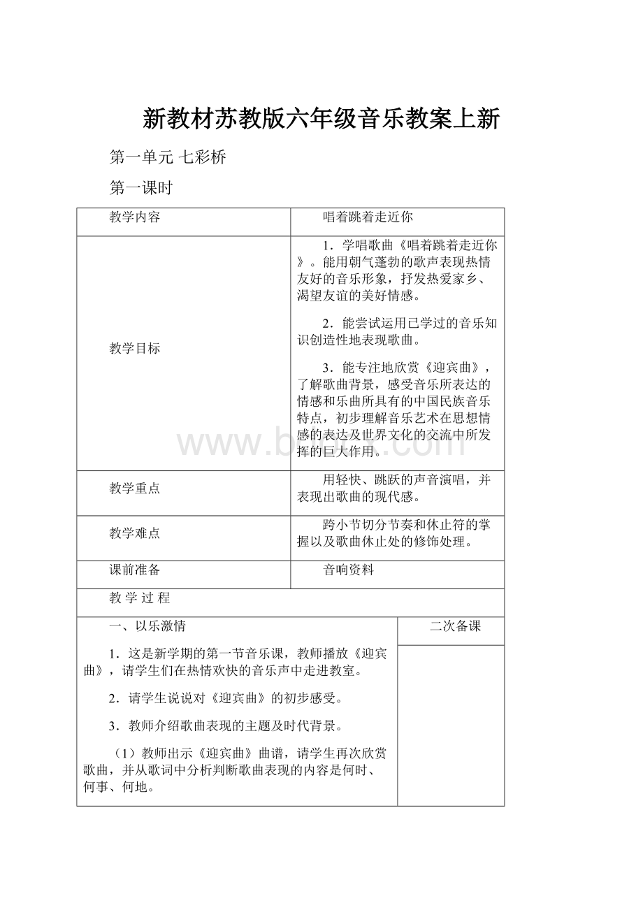 新教材苏教版六年级音乐教案上新.docx_第1页